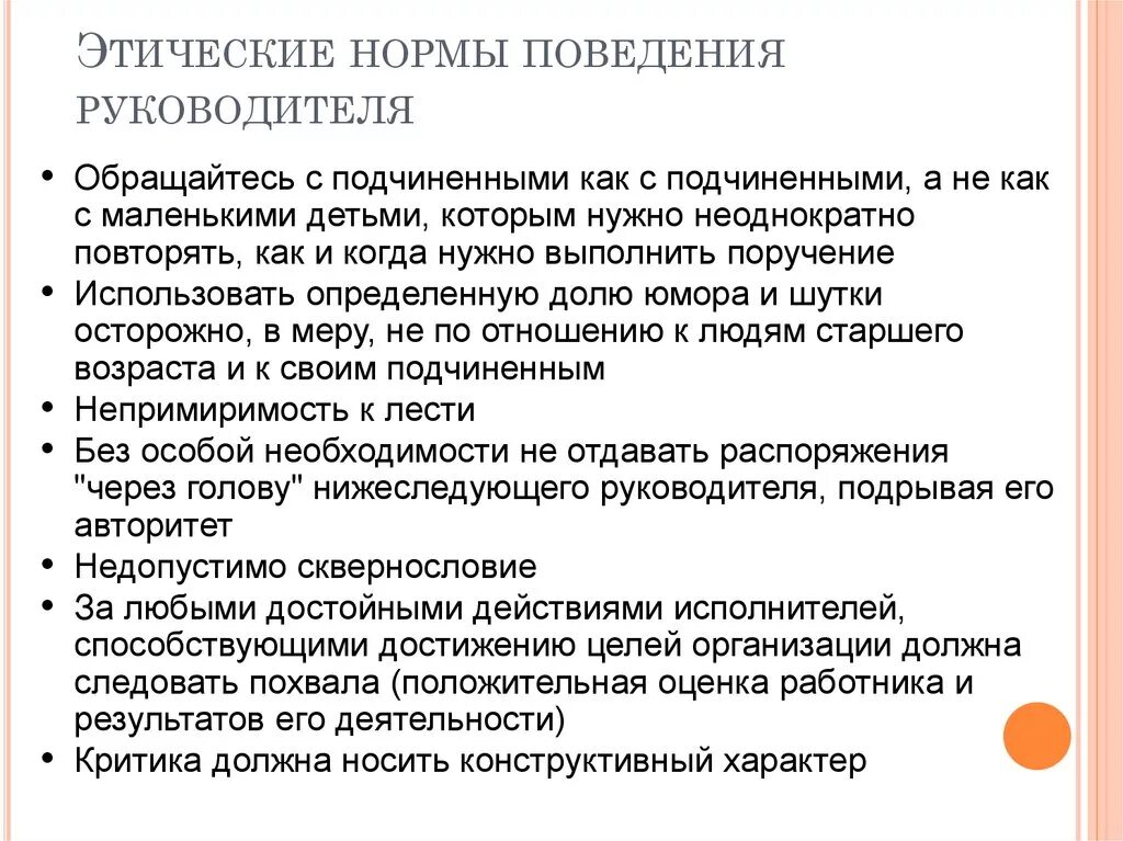 Этические нормы сотрудников. Правила поведения руководителя с подчиненными. Правила поведения с начальством. Как должен вести себя начальник с подчиненными. Этикет подчиненного с руководителем.