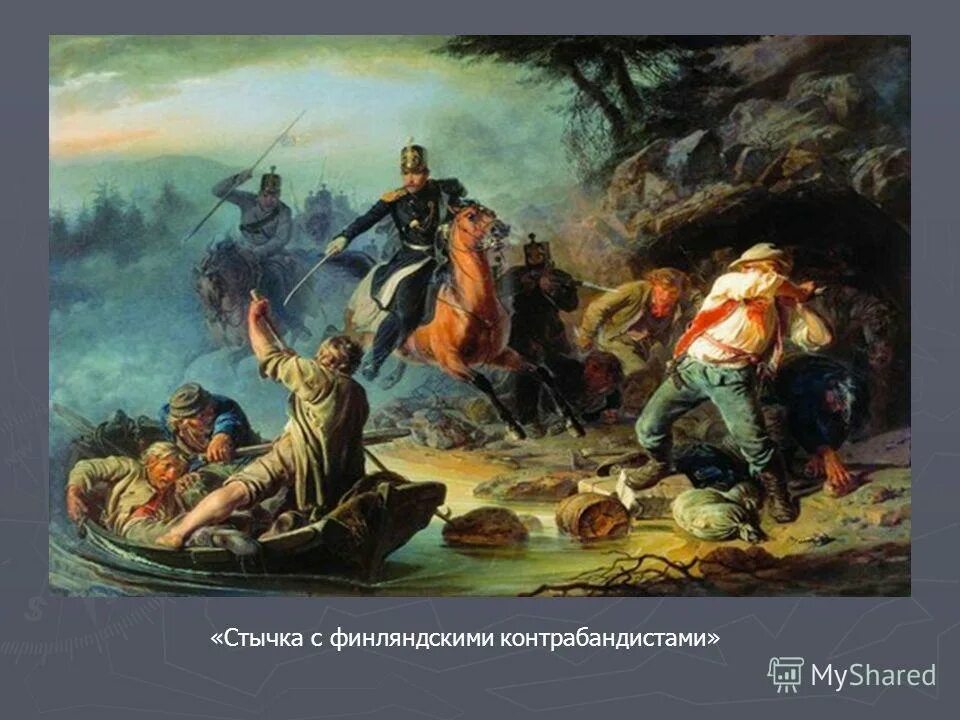 «Стычка с финляндскими контрабандистами» (1853) в. г. Худякова. Стычка с финляндскими контрабандистами Василия Худякова. «Стычка с финляндскими контрабандистами» в. г. Худякова.. Сцена с контрабандистами тамань