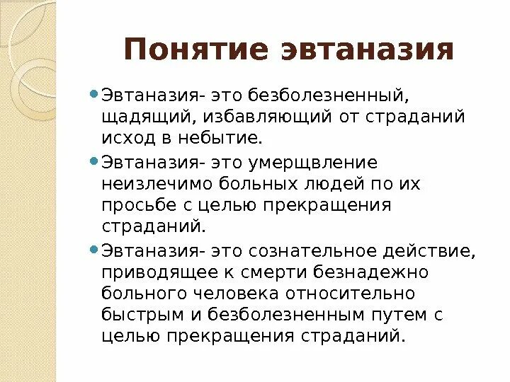 Век эвтаназии текст. Понятие эвтаназии. Эвтаназия биоэтика. Термин эвтаназия. Классификация эвтаназии.