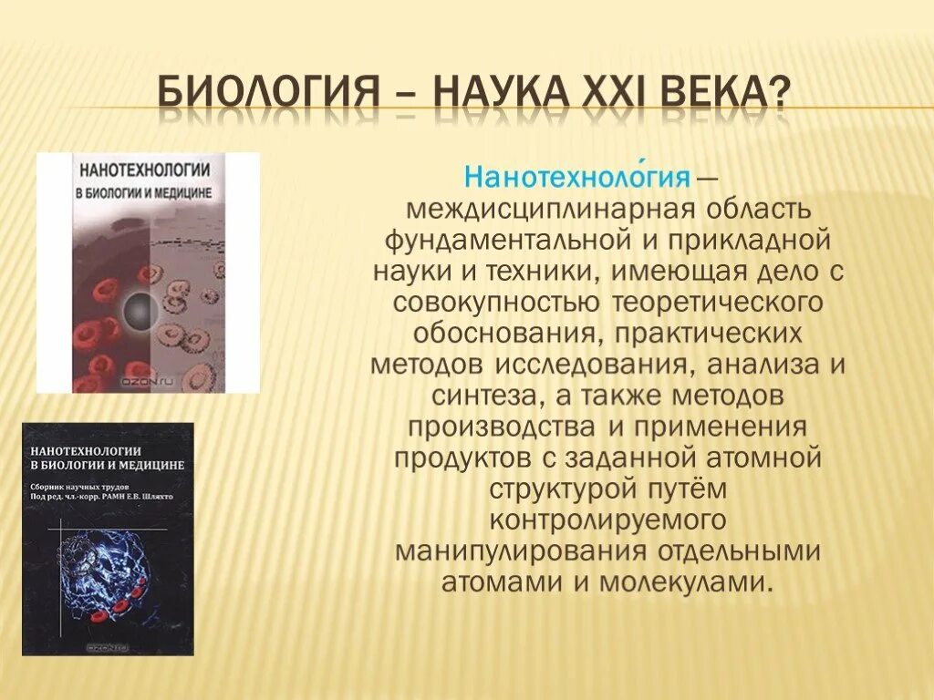 Научные открытия 21 век. Достижения науки и техники. Нанотехнологии вмбиологии. Нанотехнологии в биологии и медицине. Нанотехнологии сообщение