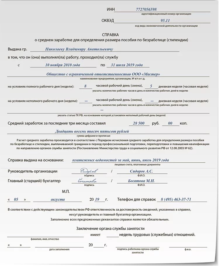 Справка о среднем заработке за 3 месяца для центра занятости. Справка для ЦЗН О среднем заработке за последние 3 месяца. Справка о доходах за 3 месяца для биржи труда образец. Справка о средней заработной платы для биржи труда.