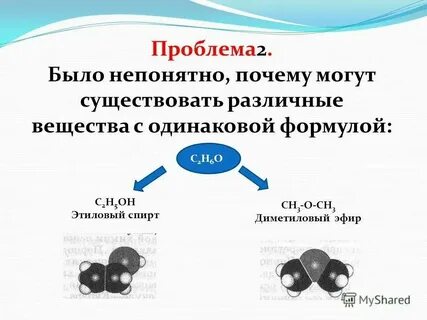 Изомеры диметилового эфира