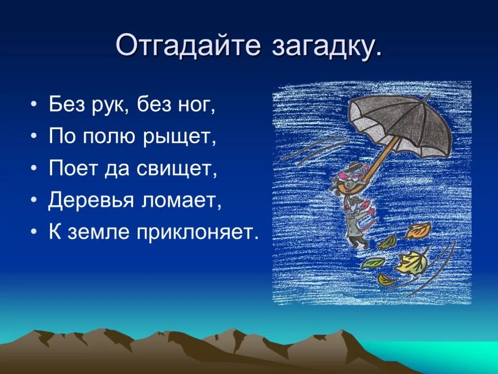 Окружающий мир тема ветер. Загадки про ветер. Загадки на тему ветер. Загадки про ветер для детей. Загадки для детей про ветер и дождь.