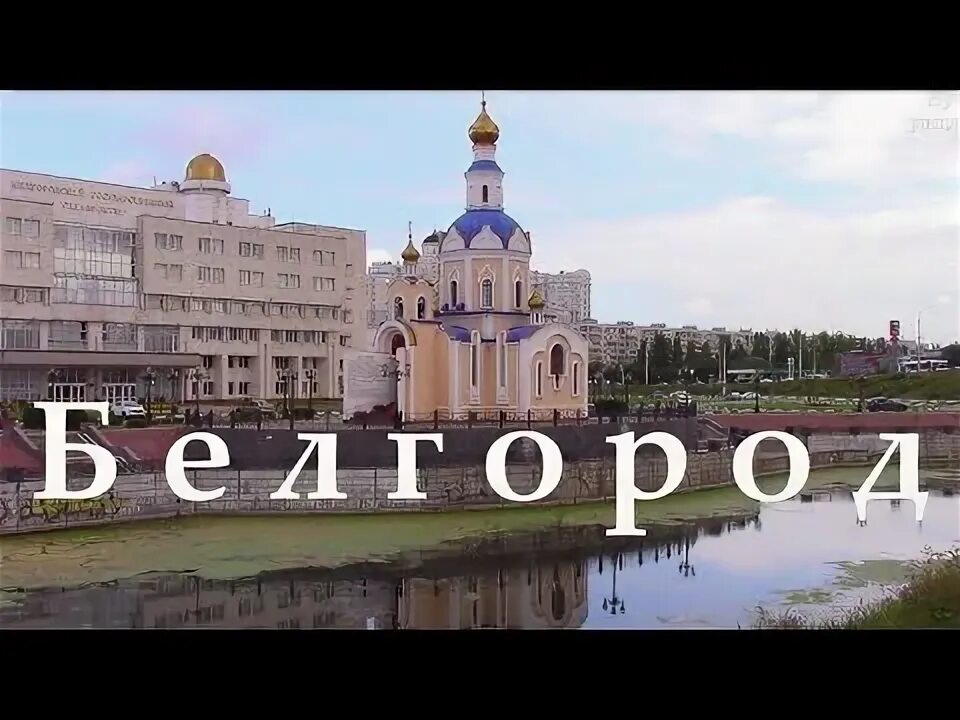 Белгород это россия или украина 2024. Белгород путешествие по городу. Белгород Русь. Путешествие по городам Белгородчины. Город после Белгорода.