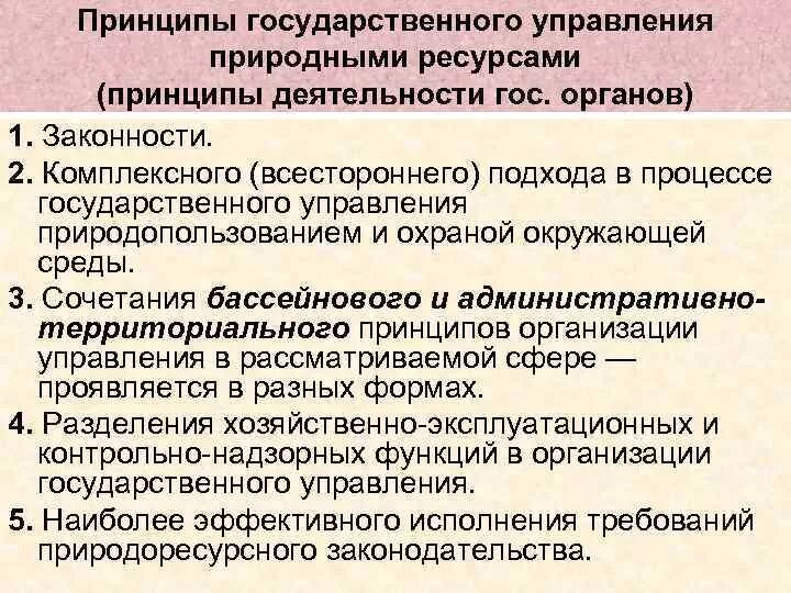 Государственное управление использования и охраны природного ресурса. Принципы государственного управления. Принципы управления природопользованием и охраной окружающей среды. Принципы гос управления. Государственное управление природопользованием.