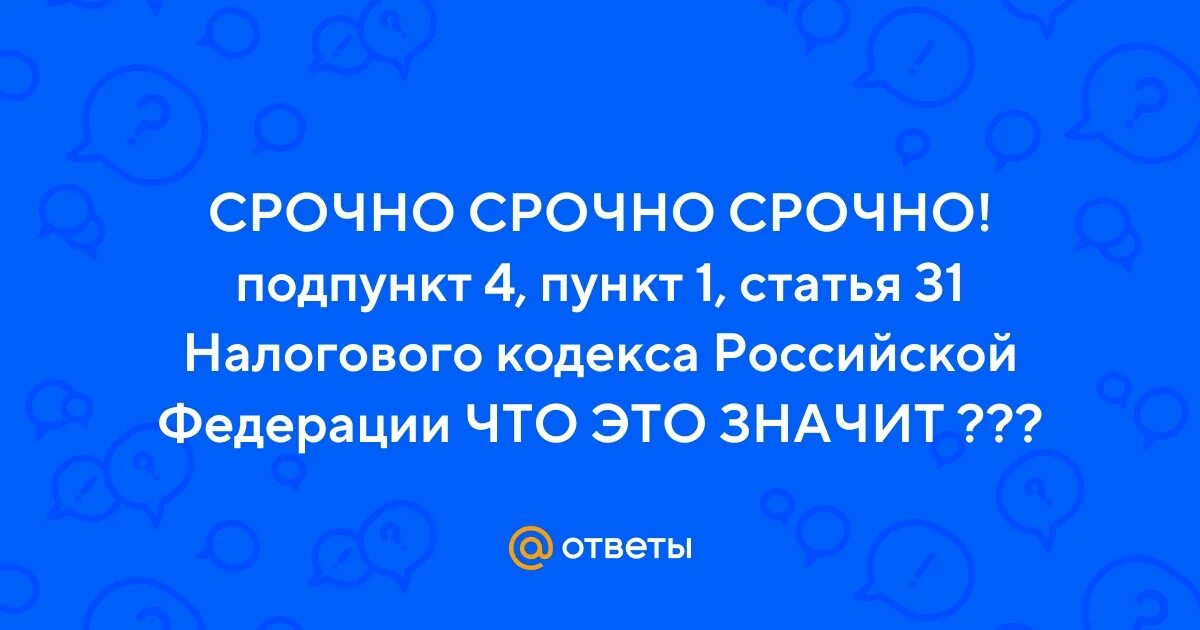 Ст 31 НК. Статья 31 налогового кодекса Российской Федерации что значит. 4 Пункта 1 статьи 31 налогового кодекса Российской Федерации. Подпункт 4 пункт 1 ст 220 НК РФ. 31 налоговая телефон