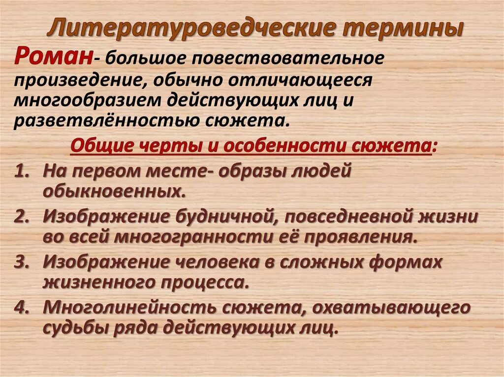 В романе обычно используется