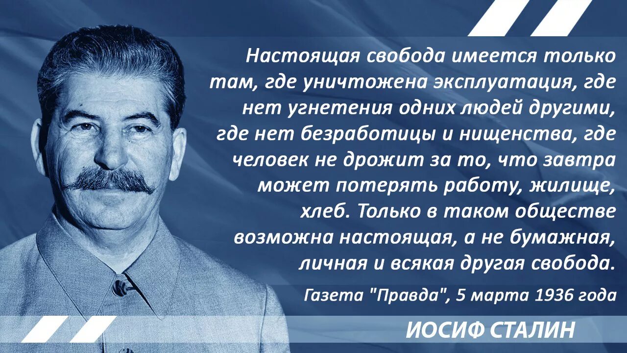 Личную свободу сохраняли. Цитаты Сталина. Сталин цитаты. Сталин о свободе. Сталин о свободе человека.