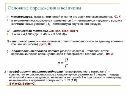 Тепловые величины