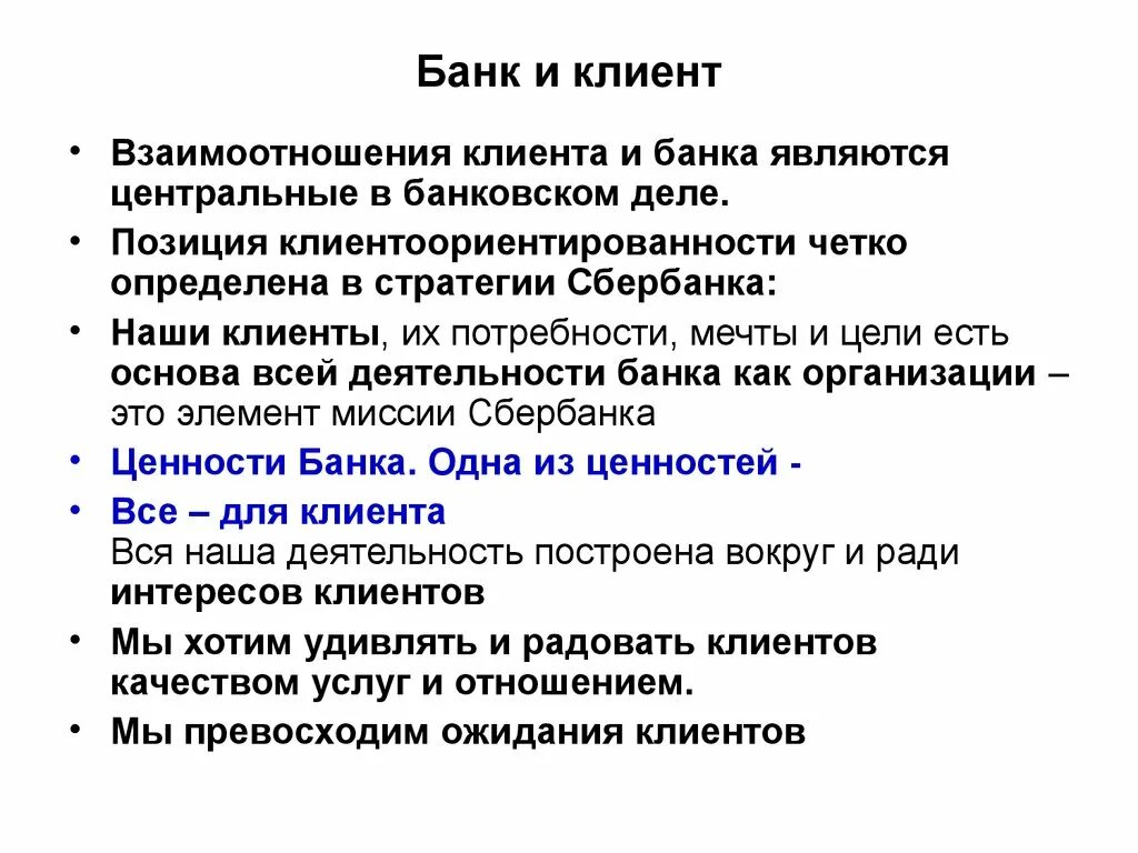 Взаимоотношения банка и клиента. Принципы взаимоотношений банка с клиентами. Взаимодействие банка с клиентом. Взаимодействие банков с клиентами.