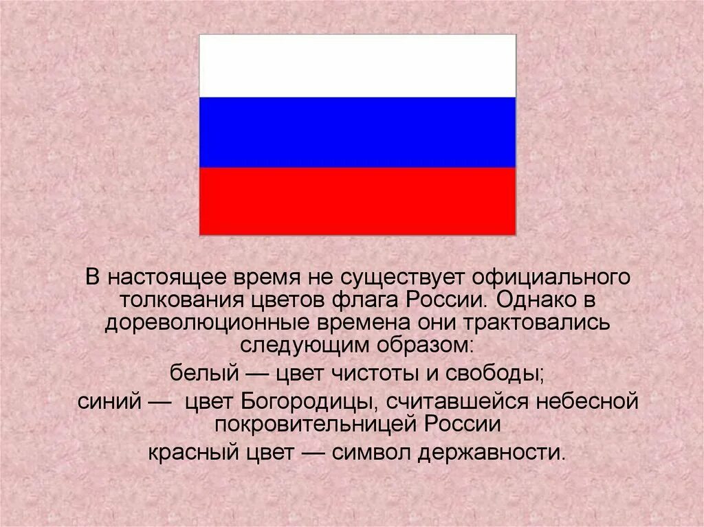 Сообщение о флаге россии кратко. История происхождения флага России. История происхождения государственного флага Российской Федерации. История цветов российского флага. Появление российского флага.