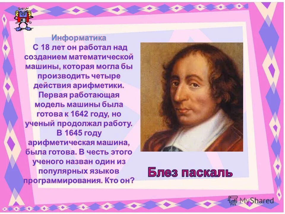 Как был назван язык. Паскаль Информатика. Блез Паскаль язык программирования. Блез Паскаль язык. В честь кого назван Паскаль.