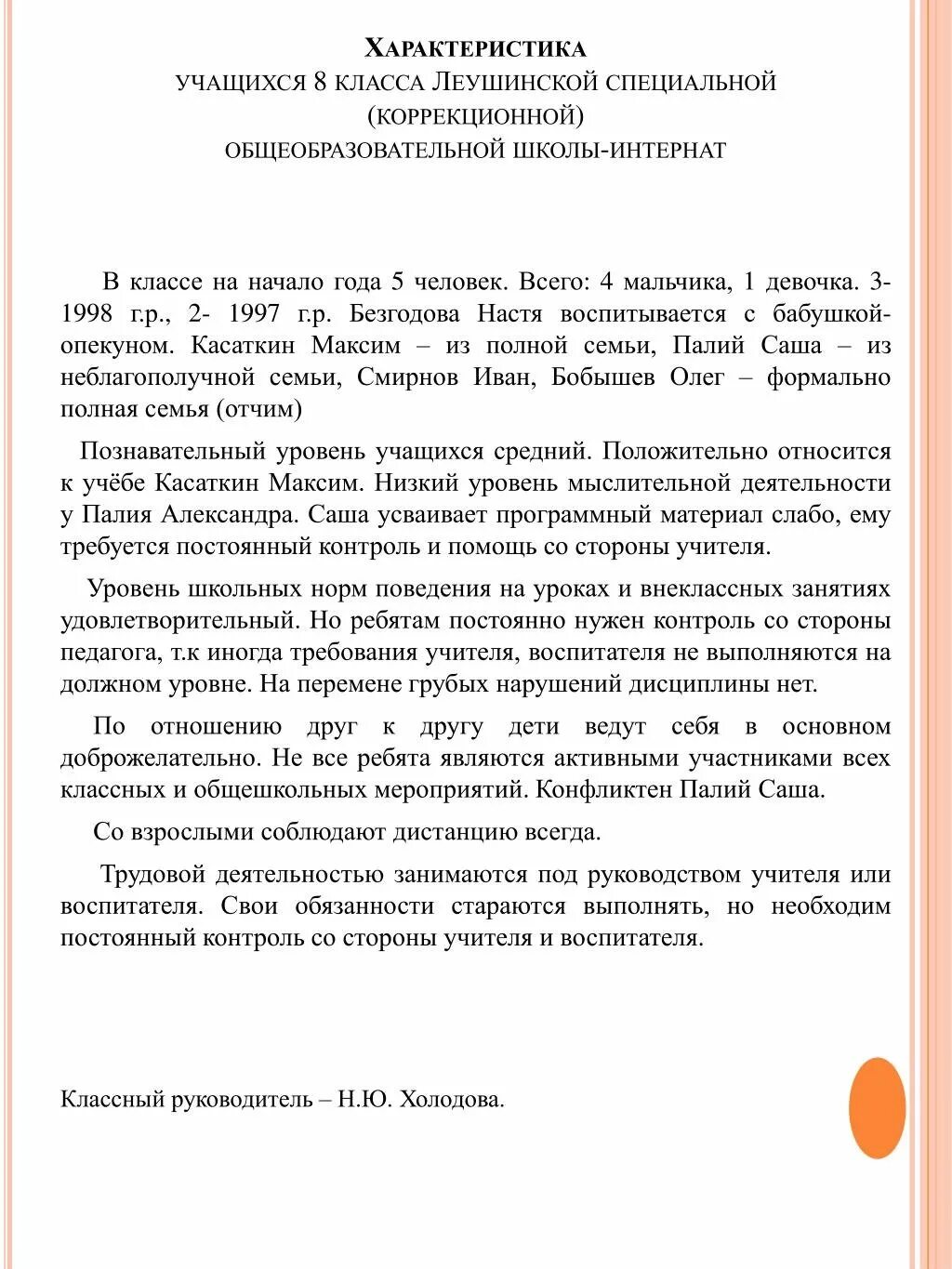 Характеристика классного руководителя на обучающихся класса