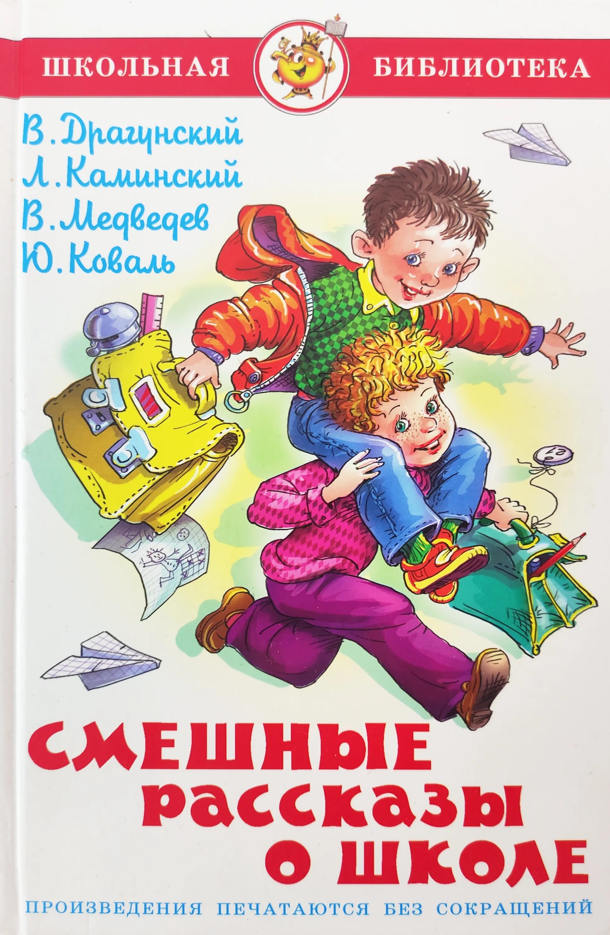 Веселые рассказы для детей 10 лет. Виктор драгунский рассказы о школе книга. смешные рассказы о школе драгунский каминский медведев коваль. книга смешные рассказы о школе драгунский. драгунский каминский медведев коваль смешные рассказы о школе книга.