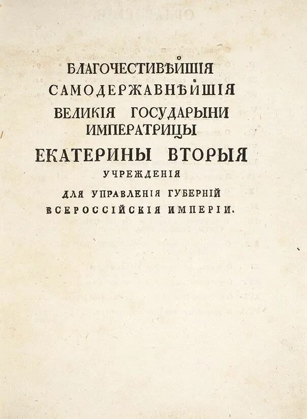 Учреждение губерний 1775 г. Учреждение для управления губерний Всероссийской империи 1775 г. Учреждения для управления губерний 1775 г. Учреждение для управления губерний Екатерины 2. Указ “учреждение для управления губерний Всероссийской империи”.