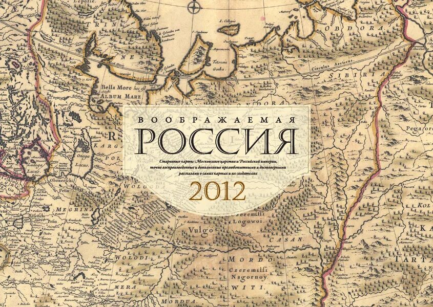 Imagine russia. Календарь воображаемая Россия. О сборнике карт «Russia imagined».. Сборник карт. Карта России.