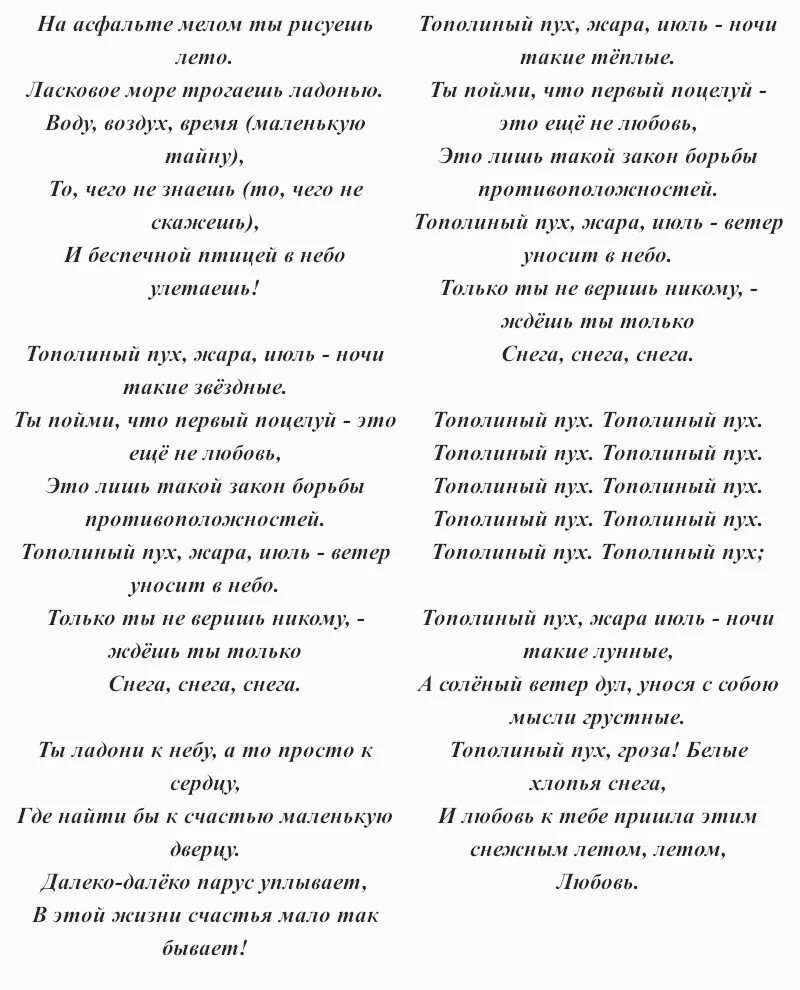 Тополиный пух жара июль текст. Тополиный пух текст. Иванушки Тополиный пух текст. Слова песни Тополиный пух Иванушки. Текст песни иванушки кукла