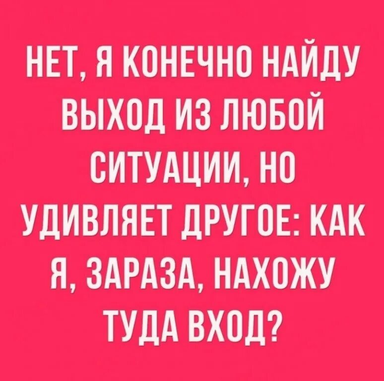 Найду выход из любой ситуации. Всегда есть выход из любой ситуации. Нет я конечно найду выход из любой ситуации. Другая зараза. Zalaza.