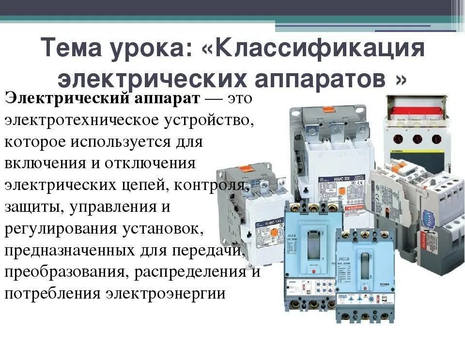 Электрические аппараты напряжением до 1000 в