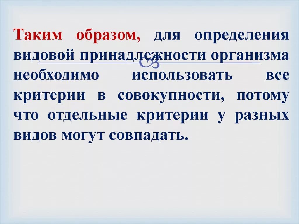 Видовая принадлежность. Вывод о видовой принадлежности. Что необходимо для определения видовой принадлежности. Какой критерий самый важный