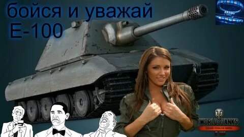 Е100 песня