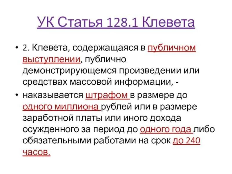 Статья за оскорбление штраф. Ст клевета 128.3. Статья за клевету. Клевета статья уголовного кодекса. 128 Статья уголовного кодекса.