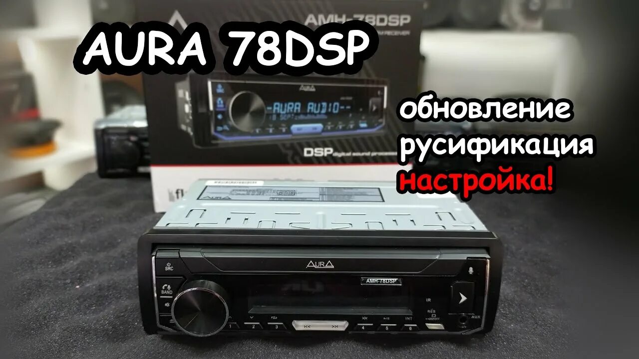 Aura amh 78dsp. Магнитофон аура 78. аура amh 78 dsp. процессорная магнитола aura amh-78dsp.