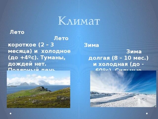 Среднемесячная температура арктических пустынь зимой и летом. Климат в арктических пустынях. арктические пустыни климат. арктическая пустыня климат. климат в арктике летом и зимой.