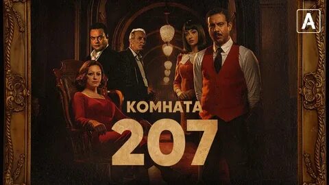 Комната 207 2022