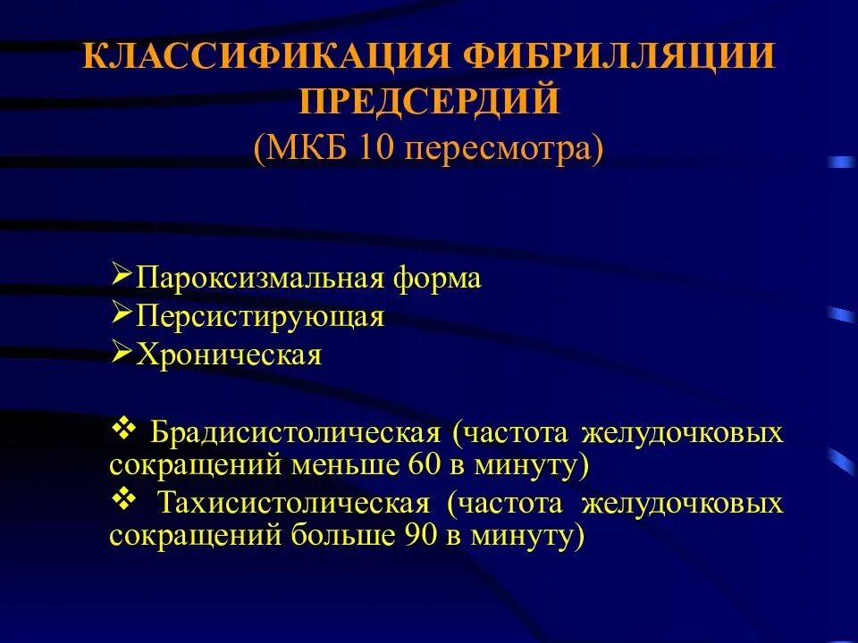 Персистирующая фп. Мкб 10 ибс фибрилляция предсердий. ибс пароксизмальная фибрилляция предсердий мкб 10. фибрилляция предсердий классификация мкб. персистирующая форма фибрилляции предсердий код по мкб 10.