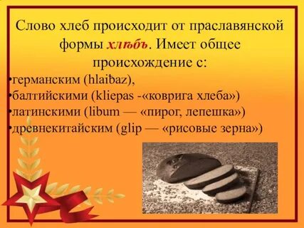 Слова образованные от слова хлеб