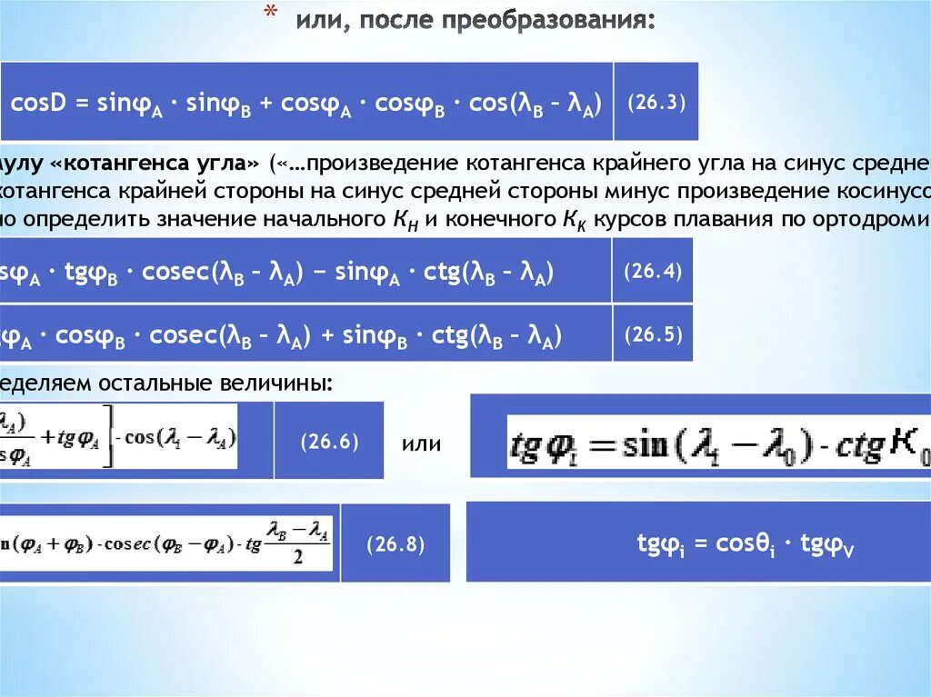 Формулы произведения углов. Формула ортодромии. Дуга большого круга. Формула расчета ортодромии. После преобразования.