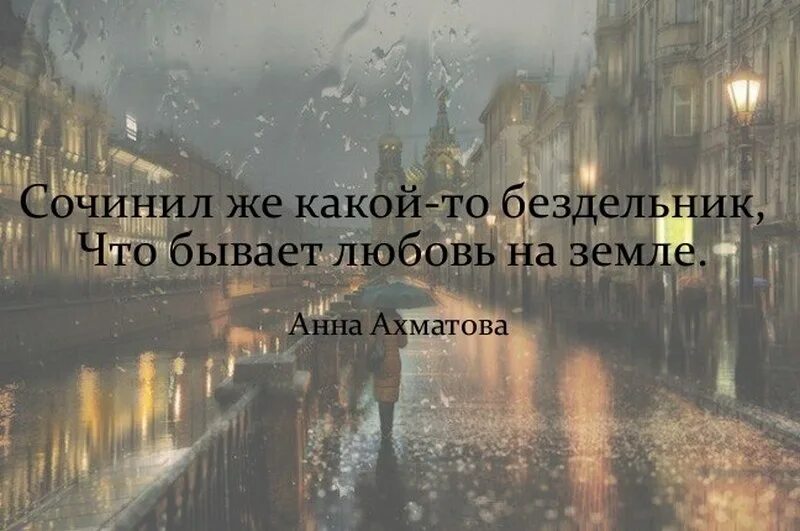 Сочинил же какой то. Очертанья столицы во мгле. сочинил же какой-то бездельник что бывает любовь на земле. ночь понедельник очертанья столицы во мгле. бывает любовь на земле сочинил же.