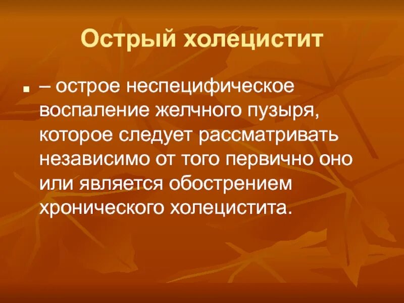 Для острого холецистита характерно. Острый холецистит презентация по хирургии. Острый холецистит объективные данные.