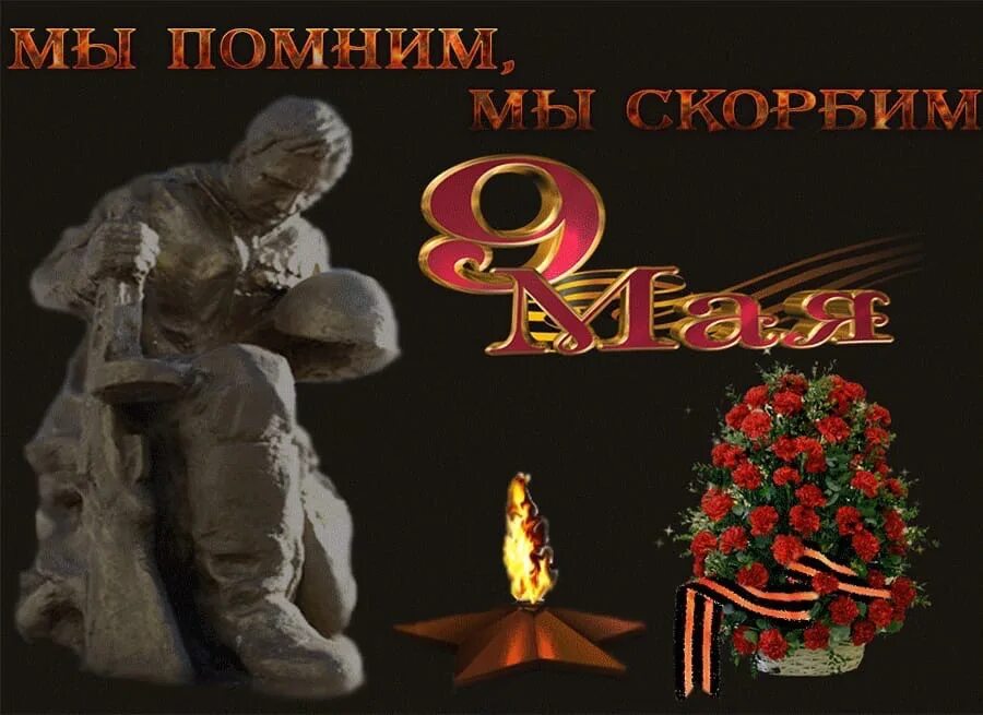Помним скорбим 9 мая картинки. Открытка &quot;с днём победы&quot;. с днём победы 9 мая. с днем победы помним скорбим. день памяти и скорби.