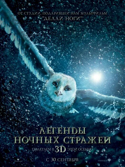 Ga hoole guardians the owls legend. Легенды ночных стражей. Legend of the Guardians: the Owls of ga'Hoole. Фильм про сов ночные Стражи. Легенды ночные Стражи.