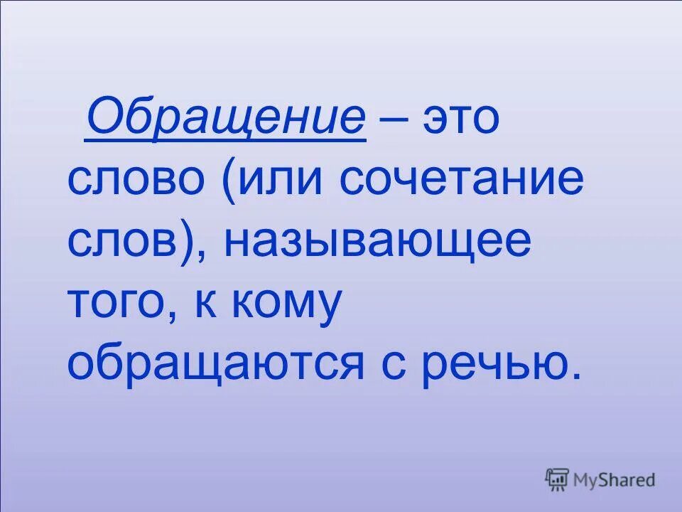 Обращение это слово или сочетание слов. Слово или сочетание слов называющее того к кому обращаются с речью. Обращение это слово или. Обращение это кратко.