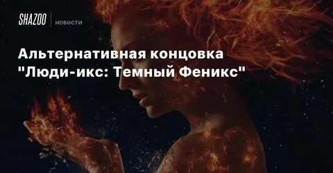 Икс темный феникс отзывы