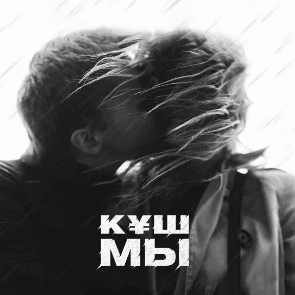 Куша слушать. Песня куш кулым. Куша слушать. Куша слушать. Кушшур.