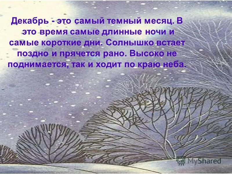 день самой длинной ночи. зимнее солнцестояние. 22 декабря самая длинная ночь в году. день самой длинной ночи. самый короткий день и самая длинная ночь.