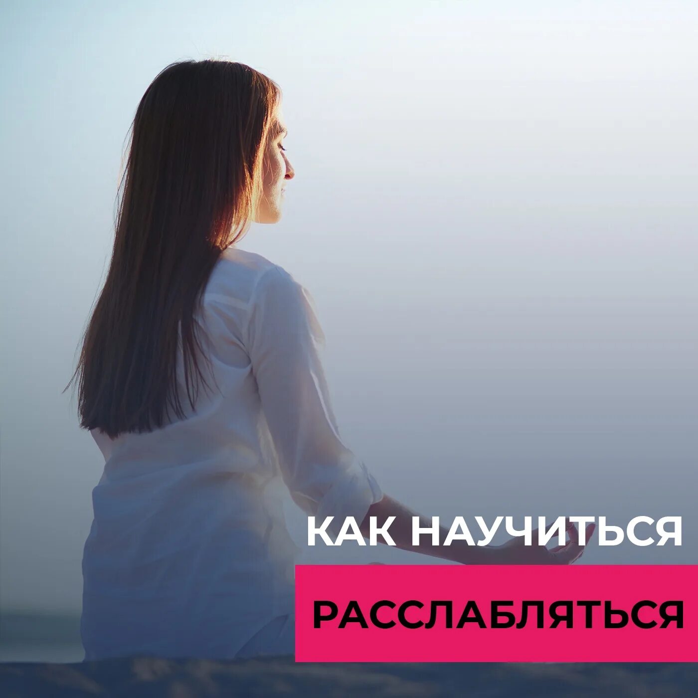 Расслаблено или расслабленно. Научитесь расслабляться. Расслабленный психолог. Важно уметь расслабляться. Как научиться расслабляться.