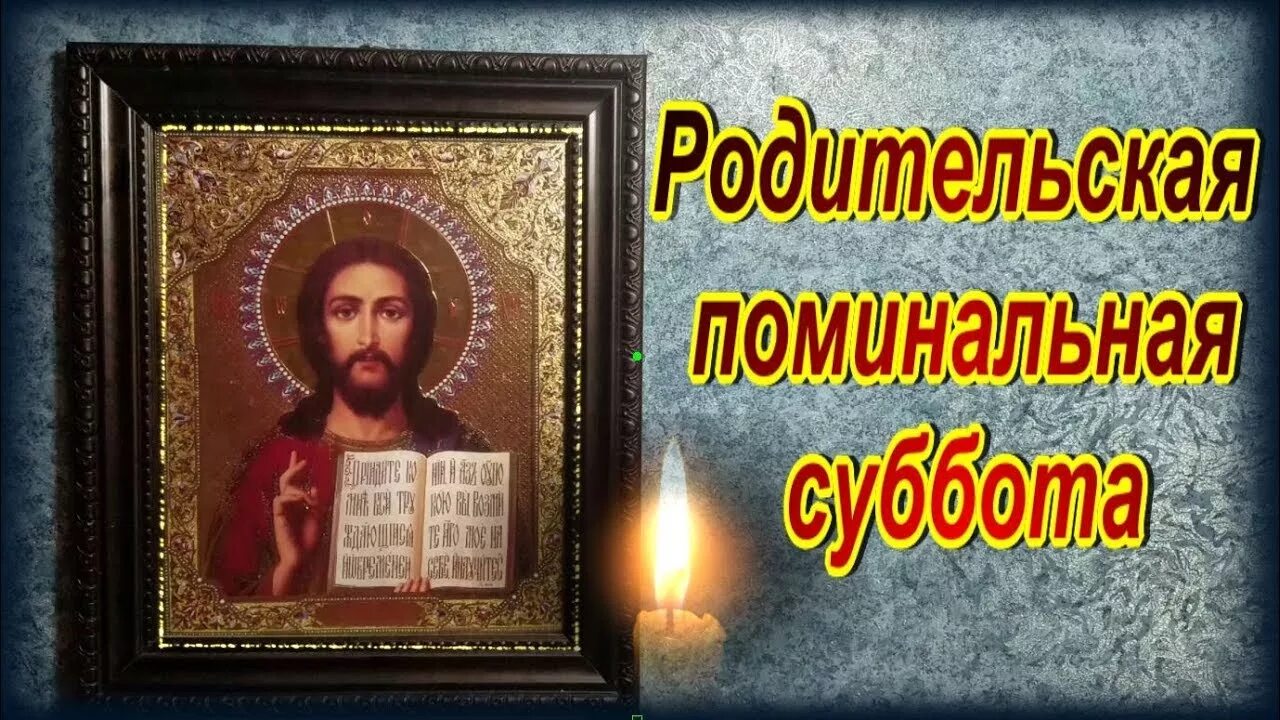 Суббота 2 ноября. Родительская суббота. Поминальная суббота. Родительская поминальная. Открытки родительская суббота поминальные.