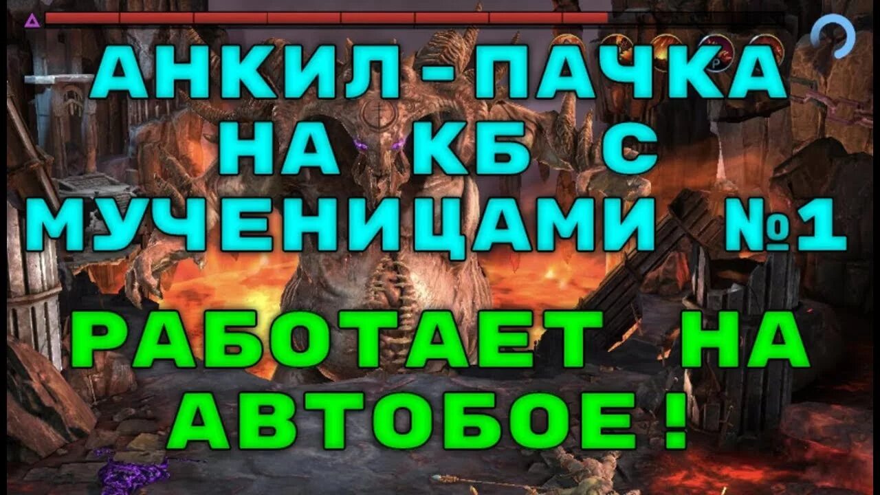 Анкил пачка. Анкил людоед рейд. Анкил пачка на кб raid. Пачки на кб raid shadow legends. Людоед мученица ловец.