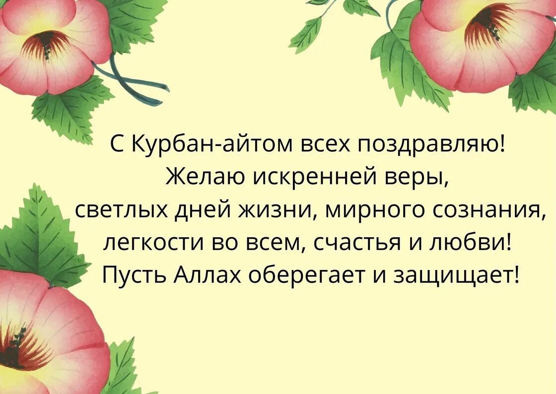 Поздравление с Курбан айтом. Поздравления с курманайт. Курбан айт открытки. Курбан-байрам айт.