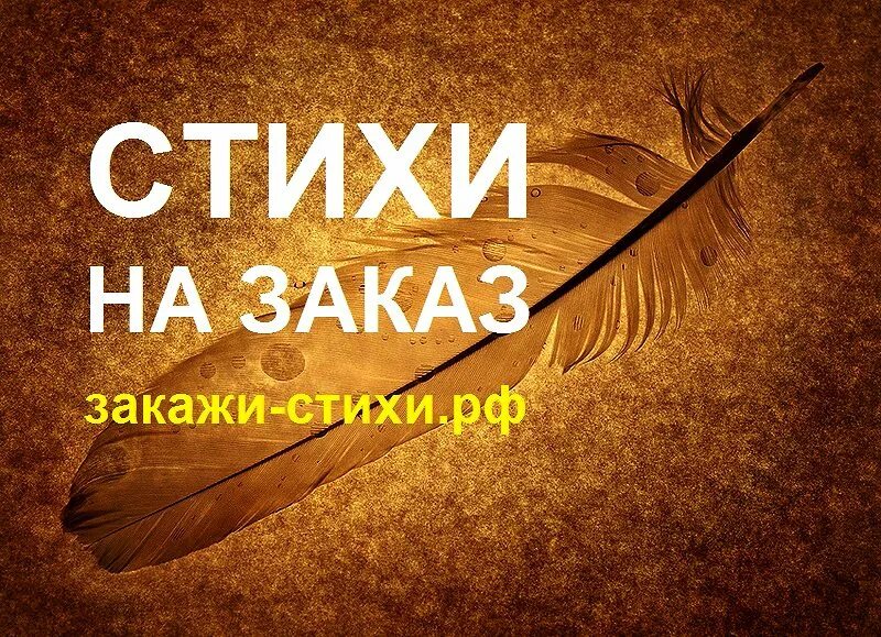 Стихотворение на заказ. Пишу стихи на заказ. Стихи на заказ на день рождения. Стихи на заказ на день рождения. Стихи на заказ на день рождения.