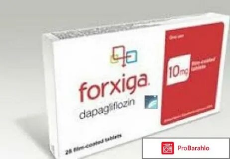 Форсига отзывы больных и врачей