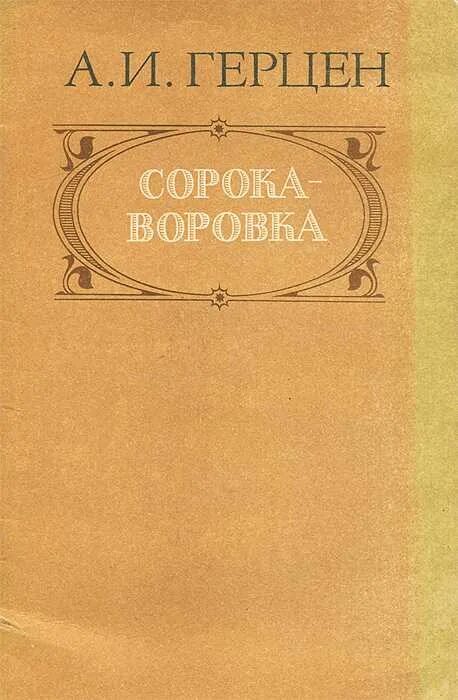 Первое произведение герцена. Герцен а. «сорока-воровка» (1848). Обложка книги Герцена сорока-воровка.