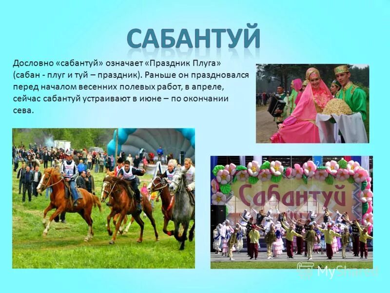 Твардовский сабантуй