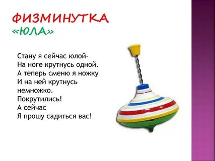 Юла текст