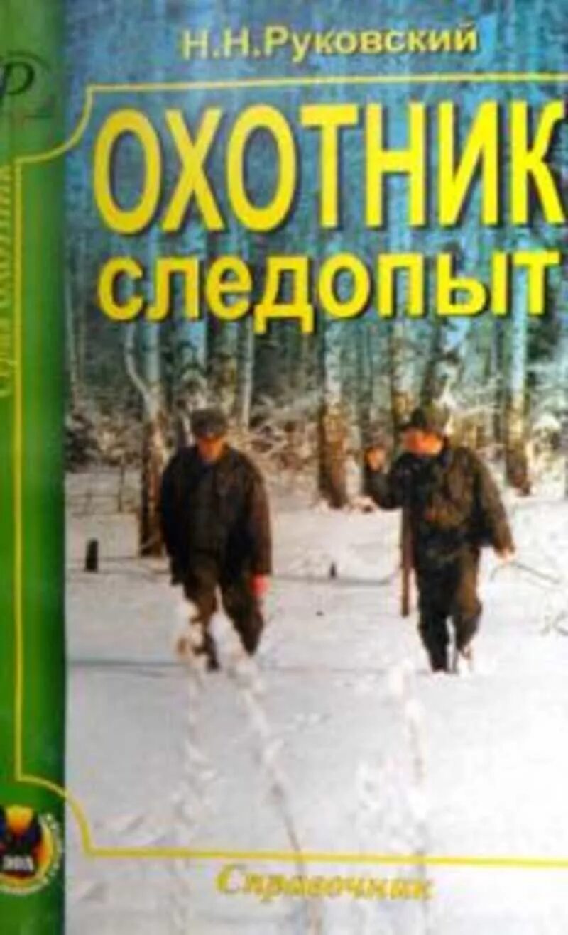 Аудиокниги слушать охотник все книги. Руковский н.н. «охотник-Следопыт». Лучшие Художественные книги про охотников. Книга н. Руковского охота на пушных зверей. Справочник следопыта.